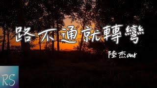 陸杰awr - 路不通就轉彎【倘若路不通我就試著轉彎 倘若心不悅我就學會看淡】(動態歌詞)