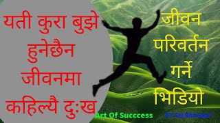 यती कुरा बुझे हुनेछैन जीवनमा कहिल्यै दुःख How To Get Secret Tips Of happiness  Art Of Success TejJii