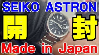 開封レビュー　SEIKO ASTRON NEXTER SBXY063開封セイコーアストロンネクスター