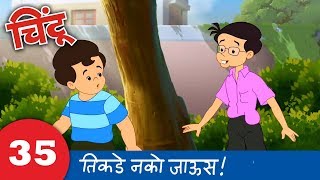 Chintoo Animation 35 : Be aware... Don't go there : Chintu चिंटू