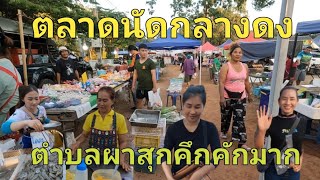 พามาชมตลาดหลังภูตำบลผาสุกอำเภอวังสามหมอจังหวัดอุดรธานีคนมาคึกคักพอสมควร