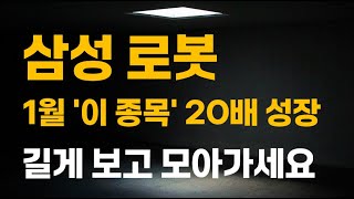 [주식] 삼성전자 로봇 1월 '이 종목' 20배 성장 길게 보고 모아가세요.[로봇관련주, 로봇주식전망, 로봇대장주, 에스비비테크주가전망, 레인보우로보틱스]