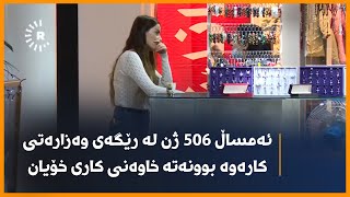 ئەمساڵ 506 ژن لە رێگەی وەزارەتی کارەوە بوونەتە خاوەنی کاری خۆیان