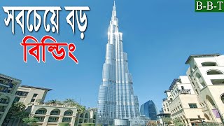 বুর্জ খলিফা সম্পর্কে অজানা তথ্য | বুর্জ খলিফা | facts about burj khalifa | Bivinno Bissoy Totho