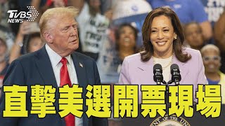 TVBS特派團隊直擊美選開票現場 關鍵搖擺州喬治亞傳炸彈威脅｜美國總統大選｜TVBS新聞 @TVBSNEWS02