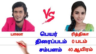 பாலா 🆚 ரித்திகா kpy bala vs rithika #tamil_comparison