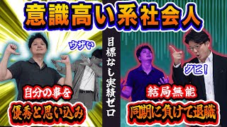 【やばい】意識高い系社員の末路！全員から嫌われ最後は退職