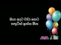 උපන්දිනයට සුබ පැතුම් ඔබේ පෙම්වතාට පෙම්වතියට happy birthday to boyfriend and girl friend