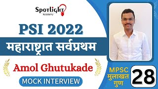 PSI Amol Ghutukade l महाराष्ट्रात सर्वप्रथम l Mock Interview @spotlightacademypune