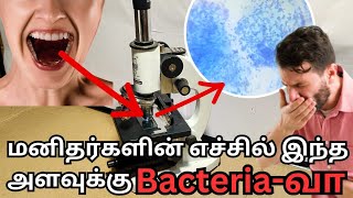 நம் வாயில் இருக்கும் கோடிக்கணக்கான Bacteria-க்கள் | human saliva under microscope