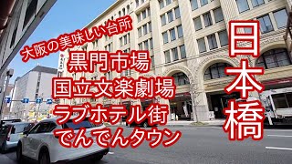 【日本橋】大阪の美味しい台所「黒門市場」国立文楽劇場、そして裏手に広がるラブホテル街。でんでんタウンと国の重要指定の高島屋東館を歩いてみました