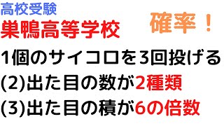 【巣鴨高等学校】サイコロの確率問題（2種類，6の倍数）