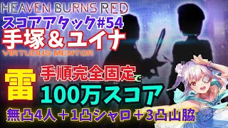 【ヘブバン】スコアアタック#54・手塚＆ユイナ（100万目標/無凸4人＋1凸/3凸各1人）【手順完全固定】【ヘブンバーンズレッド】