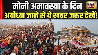 Mauni Amavasya के दिन जा रहे हैं अयोध्या जाने से पहले ये खबर जरूर देखें! | Mahakumbh 2025 | UP News