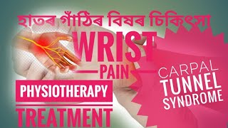 Physiotherapy treatment of Carpal tunnel syndrome, Wrist pain ।।হাতৰ গাঁঠিৰ বিষৰ চিকিৎসা।।2021