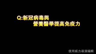 (美極客)新冠病毒與營養醫學免疫力 吳醫師 200303:系統教練346團隊 紫芬fenny0920923997