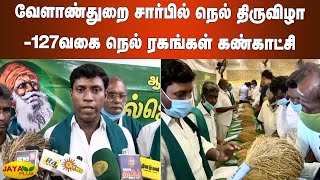 வேளாண்துறை சார்பில் நெல் திருவிழா - 127 வகை நெல் ரகங்கள் கண்காட்சி | Puducherry | Paddy Festival