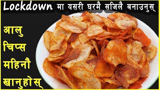 AALU CHIPS: न घाममा सुकाउने झन्झट न उमाल्न आवश्यक || Instant Homemade potato chips ||