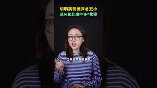 明明美戰機彈倉更小，為何能比殲20多2枚彈 #shorts