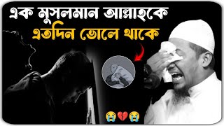 আল্লাহকে কেনো ভুলে গেলা বাপ 😭💔😭 মাওলানা আনিসুর রহমান আশরাফী ওয়াজ ২০২৫ ।। anisur Rahman ashrafi waz