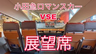 小田急ロマンスカーVSEの展望席に乗ってきた！