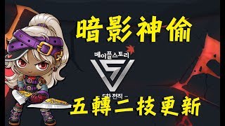 【德洛】《新楓之谷》暗影神偷五轉技能二技更新版(MapleStory-Shadower 5th Job second skills-Eviscerate update)