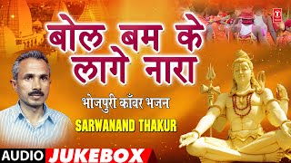 BOL BUM KE LAAGE NARA | Bhojpuri Kanwar Bhajans Audio Jukebox  | SARWANAND THAKUR | HamaarBhojpuri