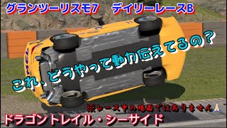 【GT7】デイリーレース　デスシケイン縁石跳ね過ぎて攻め切れない💦　ドラゴントレイルシーサイド