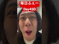 毎日ふぇー every day whew【day450】 funnyvideo