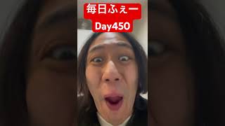 毎日ふぇー Every day whew【Day450】#funnyvideo