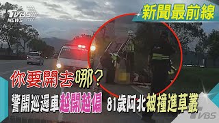 你要開去哪? 警開巡邏車越開越偏 81歲阿北被撞進草叢｜TVBS新聞@TVBSNEWS02