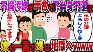 【修羅場】不倫汚嫁が下半身付随に・・・娘の一言で嫁は地獄へwww【伝説のスレ】