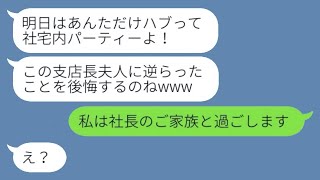 平社員を軽視し、クリスマスイベントから私だけ排除する社宅のボスママ→当日、マウント女（支店長の妻）が私が招待された〇〇の場所を知ったときのリアクションが...w