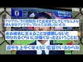 【朗報】サッカー日本代表、もはやアジアカップ優勝は確実ｗｗｗ【サッカー2chスレ】