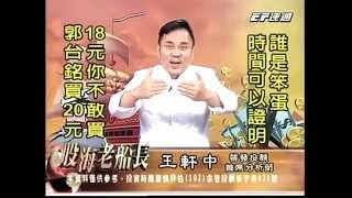 20140704 1830 王軒中 股海老船長