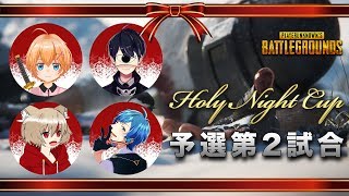 【PUBG】Holy Night Cup配信！（渋谷ハル、先端恐怖症、隻翼フィナ、はちてん）【VTuber】