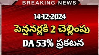 #DA చెల్లింపు IR 30% పై అధికారిక ప్రకటన | పెన్షనర్లకి ముఖ్య గమనిక | Pensioners latest