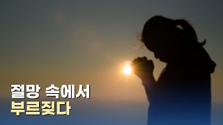 [메시지:ON] 절망 속에서 부르짖다 I 이규현 담임목사