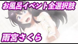 【新サクラ大戦】お風呂イベント全パターン（天宮さくら）