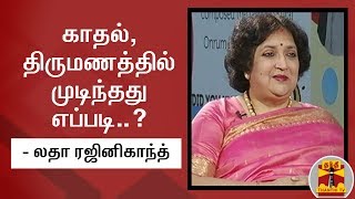 காதல், திருமணத்தில் முடிந்தது எப்படி..? மனம் திறக்கும் லதா ரஜினிகாந்த்