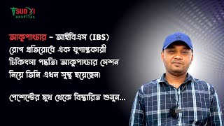 আকুপাংচার - আইবিএস রোগ প্রতিরোধে এক যুগান্তকারী চিকিৎসা পদ্ধতি | Acupuncture - IBS Treatment