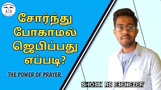 சோர்ந்து போகாமல் ஜெபிப்பது எப்படி? |Reply to comment |power of Prayer |tamil short Christian Message