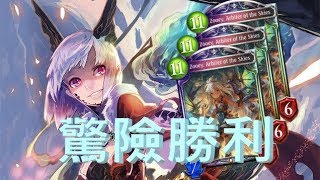 【Shadowverse】巧遇荒牙棄牌龍  無意的BM行為意外救了自己!?（內有中文CC字幕）