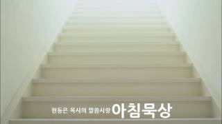 한동은 목사의 말씀사랑_160902_아침묵상