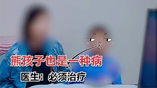 熊孩子也是一種病？醫生一番檢查后發現，父母才最該治病 #紀錄片 #人間世 #醫院 #生命緣 #真實案件