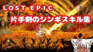 【LOST EPIC】ロストエピックの片手剣のシンギスキル集