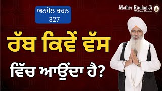 ਰੱਬ ਕਿਵੇਂ ਵੱਸ ਆਉਂਦਾ ਹੈ? Rab Vas Vich Kive Aunda Hai? Anmol Bachan - 327 । Bhai Guriqbal Singh Ji