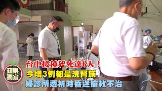 台中疫苗猝死達6人！洗腎翁發燒求救仍不治　長輩觀望今接種少三成 #獨家 | 台灣新聞 Taiwan 蘋果新聞網