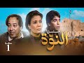 مسلسل النوة - الحلقة الأولى | بطولة فردوس عبد الحميد ومحمود الجندي وصلاح السعدني