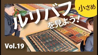 【お探しの方必見！】ギャッベを見よう！～ゾランヴァリ・ルリバフ～120x80㎝／90㎝x60㎝～